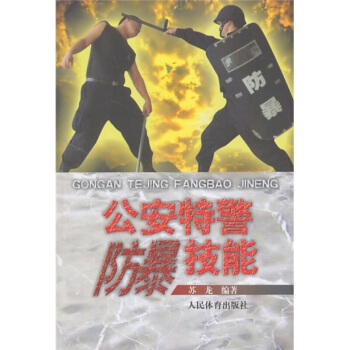 正版 公安特警防暴技能 蘇龍 人民體育 武術體育運動 格鬥術 各類單警作戰技能