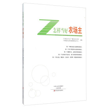 怎樣當好農場主 9787554213186 pdf epub mobi 下载