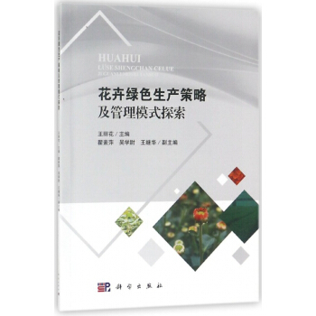 花卉綠色生産策略及管理模式探索 pdf epub mobi 下载