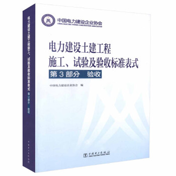 正版现货 电力建设土建工程施工、试验及验收标准表式 第3部分 验收 中国电力建设企业协会 pdf epub mobi 下载