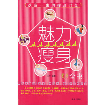 魅力瘦身全书--改变一生的瘦身计划 pdf epub mobi 电子书 下载