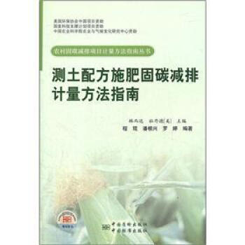 測土配方施肥固碳減排計量方法指南 pdf epub mobi 下载
