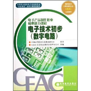 电子产品制作职业核心能力课程：电子技术初步(数字电路) 9787040187397 pdf epub mobi 电子书 下载