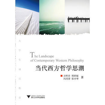 当代西方哲学思潮 9787308110174