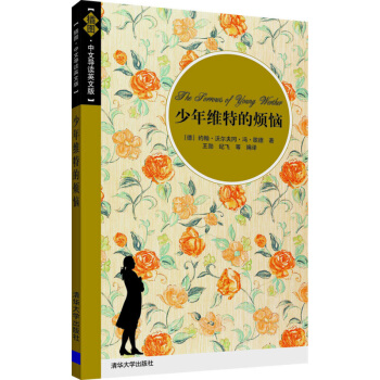 正版 少年維特的煩惱(插圖?中文導讀英文版)中英文對照小說雙語讀物英語閱讀 中英對照版青少年英漢互譯 pdf epub mobi 下载