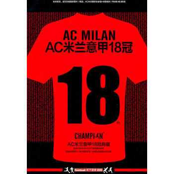 AC米兰意甲18冠