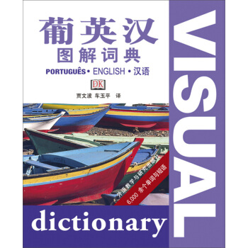 正版 葡英漢圖解詞典 賈文波/車玉平譯 外研社英語詞典葡萄牙語詞典英漢詞典葡漢字典 英語自學教材配套 pdf epub mobi 下载