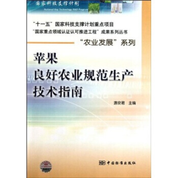 蘋果良好農業規範生産技術指南 pdf epub mobi 下载