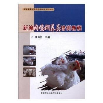 新編肉雞飼養員培訓教程 中國農業科學技術齣版社 pdf epub mobi 下载