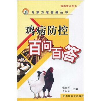 鸡病防控百问百答 pdf epub mobi 下载
