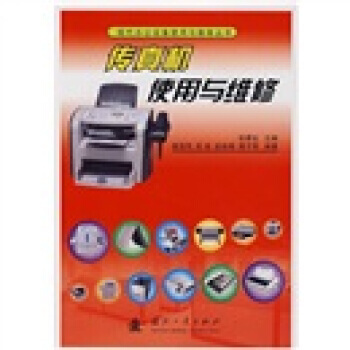 傳真機使用與維修 pdf epub mobi 電子書 下載