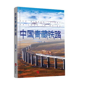 中國青藏鐵路 pdf epub mobi 下载