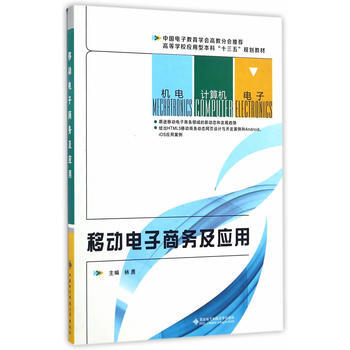 移动电子商务及应用 9787560643625