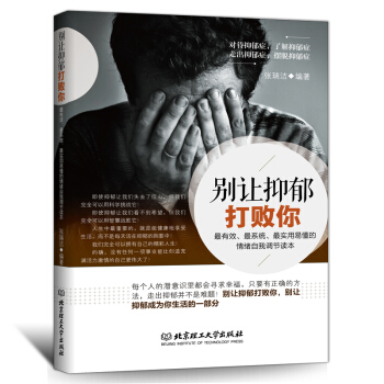 彆讓抑鬱打敗你走齣抑鬱癥的心理學書籍減壓情緒自我調整抑鬱癥的正念認知療法自我調節治療焦慮癥勵誌心理學 pdf epub mobi 電子書 下載