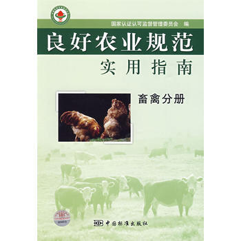 良好農業規範實用指南 畜禽分冊 pdf epub mobi 下载
