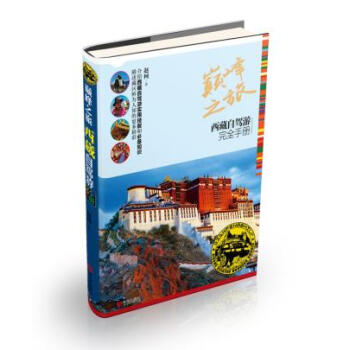正版書籍 之旅：西藏自駕遊完全手冊 pdf epub mobi 下载