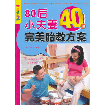 80后小夫妻40周完美胎教方案 pdf epub mobi 电子书 下载