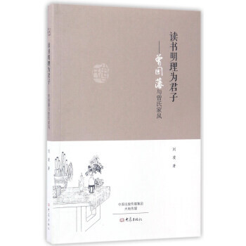 正版 讀書明理為君子：曾國藩與曾氏傢風 9787534790331 劉淩 大象齣版社 pdf epub mobi 電子書 下載