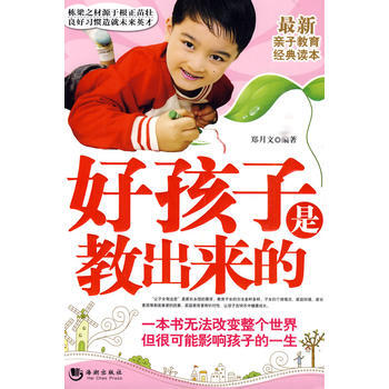 好孩子是教出来的 海潮出版社 pdf epub mobi 下载