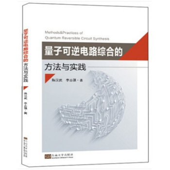 正版量子可逆電路綜閤的方法與實踐陳漢武東南大學齣版社9787564172411 pdf epub mobi 電子書 下載