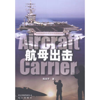 航母齣擊（原海軍軍官以實戰角度對航空母艦的全麵揭秘！） pdf epub mobi 電子書 下載
