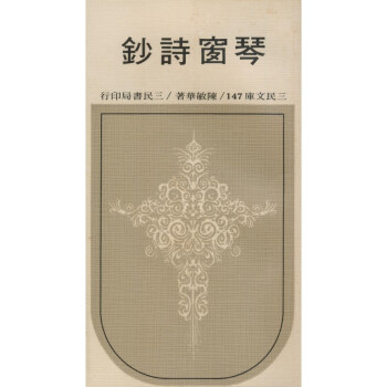 【A294】 琴窗詩鈔(平)－三民文庫147 pdf epub mobi 下载