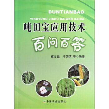 吨田宝应用技术百问百答 pdf epub mobi 下载