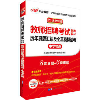 2017-中学物理-历年真题汇编及全真模拟试卷-中公版 pdf epub mobi 下载
