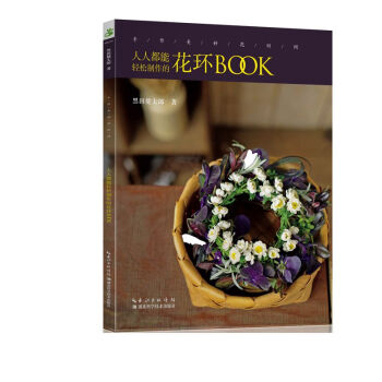 手作美好花时间 : 人人都能制作的花环BOOK 湖北科学技术出版社 pdf epub mobi 电子书 下载