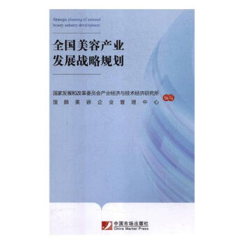 全国美容产业发展战略规划 pdf epub mobi 电子书 下载