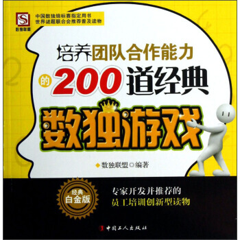 培养团队合作能力的200道经典数独游戏(经典白金版)