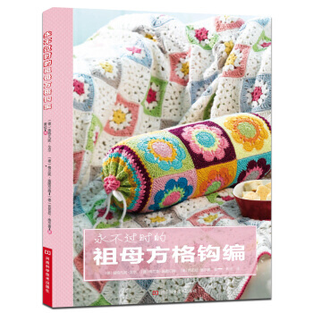 永不過時的祖母方格鈎編