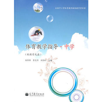 体育教学指导中学(配教学光盘) 9787040300345
