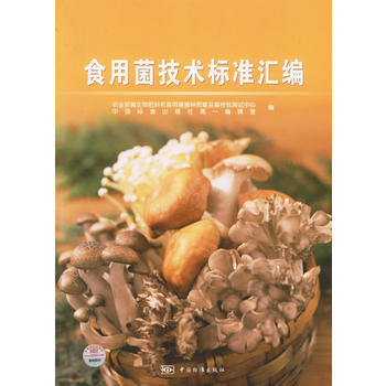 食用菌技术标准汇编 pdf epub mobi 电子书 下载