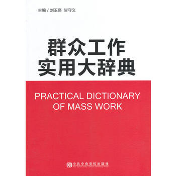 群众工作实用大辞典 pdf epub mobi 下载