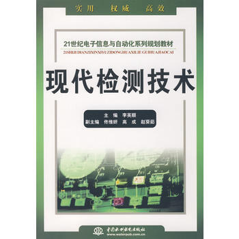 现代检测技术 (21世纪电子信息与自动化系列规划教材) pdf epub mobi 下载