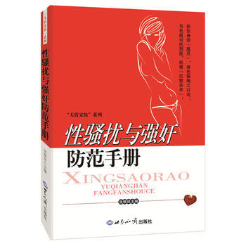 性骚扰与强奸防范手册