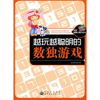 校园智慧小魔方丛书——越玩越聪明的数独游戏9787510026133 世界图书出版公司 《