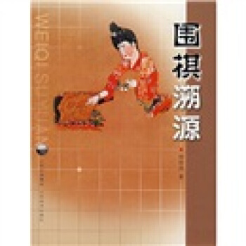 圍棋溯源 pdf epub mobi 電子書 下載
