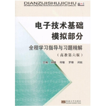 电子技术基础模拟部分全程学习指导与习题精解孙峥东南大学出版社9787564158217 pdf epub mobi 下载