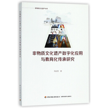 非物質文化遺産數字化應用與教育化傳承研究/非物質文化遺産叢書 pdf epub mobi 下载