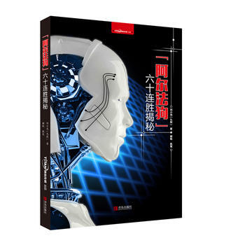 阿尔法狗六十连胜揭秘 pdf epub mobi 电子书 下载