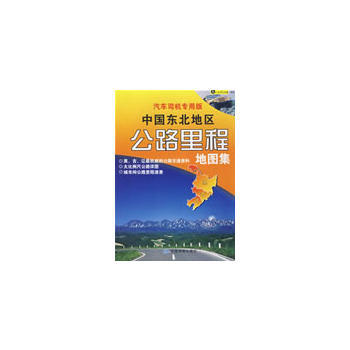 汽車司機專用版：中國東北地區公路裏程地圖冊 中國地圖齣版社 pdf epub mobi 下载