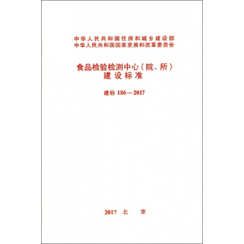 食品检验检测中心<院所>建设标准(建标186-2017)