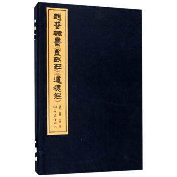 赵普隶书金刚经道德经(共2册)(精)