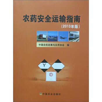 农药安全运输指南(2013年版) pdf epub mobi 电子书 下载