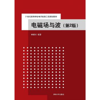 电磁场与波第2版钟顺时清华大学出版社考研大专正版全新9787302389484 pdf epub mobi 下载