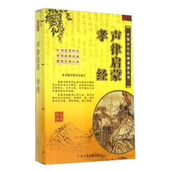 正版 聲律 啓濛孝經(2CD光盤 附書) 9787889331951 《聲律 啓濛孝經》編