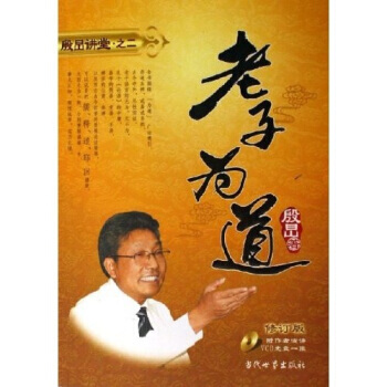 殷旵講堂之2:為道(修訂版)(附光盤)