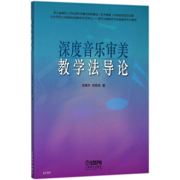 深度音乐审美教学法导论